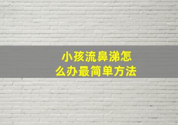 小孩流鼻涕怎么办最简单方法