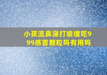 小孩流鼻涕打喷嚏吃999感冒颗粒吗有用吗