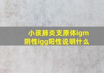 小孩肺炎支原体igm阴性igg阳性说明什么