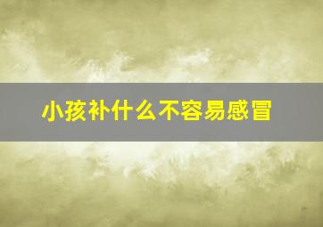 小孩补什么不容易感冒