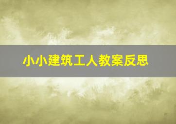 小小建筑工人教案反思