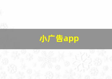 小广告app