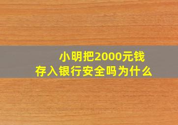 小明把2000元钱存入银行安全吗为什么