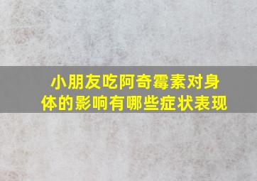 小朋友吃阿奇霉素对身体的影响有哪些症状表现