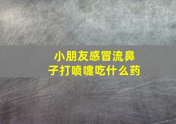 小朋友感冒流鼻子打喷嚏吃什么药