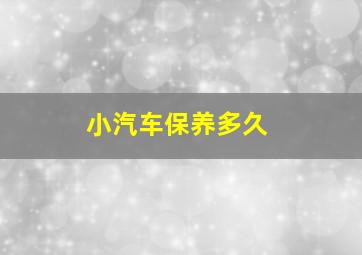 小汽车保养多久