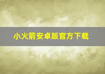 小火箭安卓版官方下载