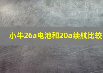 小牛26a电池和20a续航比较