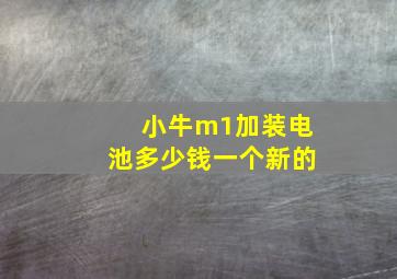 小牛m1加装电池多少钱一个新的