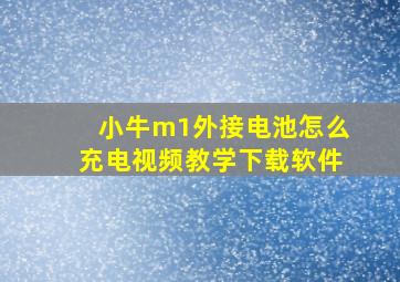 小牛m1外接电池怎么充电视频教学下载软件