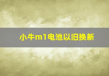 小牛m1电池以旧换新