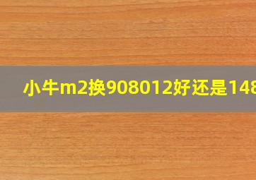 小牛m2换908012好还是1480好