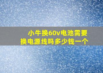 小牛换60v电池需要换电源线吗多少钱一个