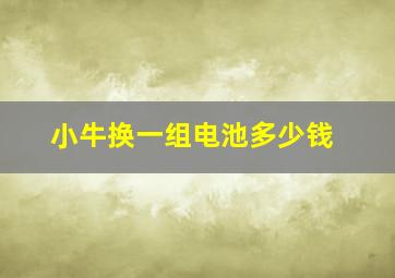 小牛换一组电池多少钱