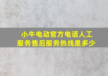 小牛电动官方电话人工服务售后服务热线是多少