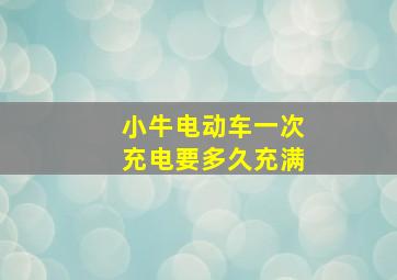 小牛电动车一次充电要多久充满