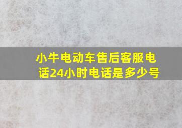 小牛电动车售后客服电话24小时电话是多少号