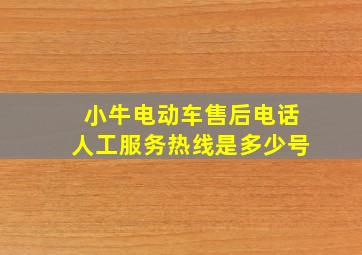 小牛电动车售后电话人工服务热线是多少号