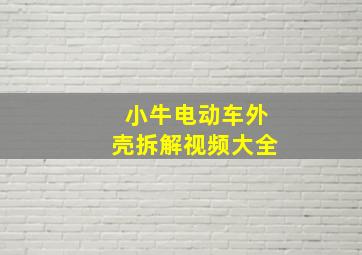 小牛电动车外壳拆解视频大全