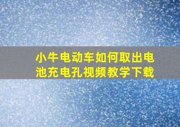 小牛电动车如何取出电池充电孔视频教学下载