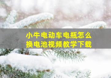 小牛电动车电瓶怎么换电池视频教学下载