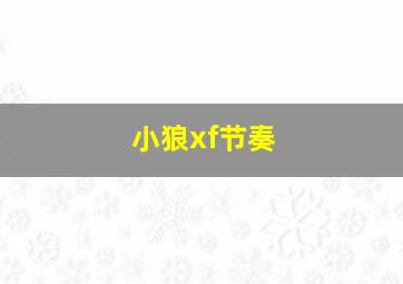 小狼xf节奏