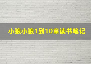 小狼小狼1到10章读书笔记