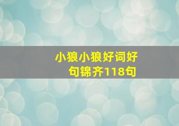 小狼小狼好词好句锦齐118句