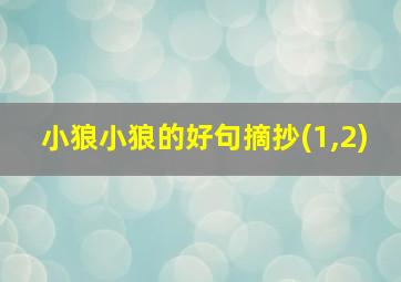 小狼小狼的好句摘抄(1,2)