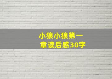 小狼小狼第一章读后感30字