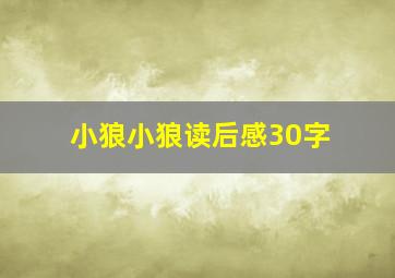 小狼小狼读后感30字