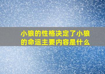 小狼的性格决定了小狼的命运主要内容是什么