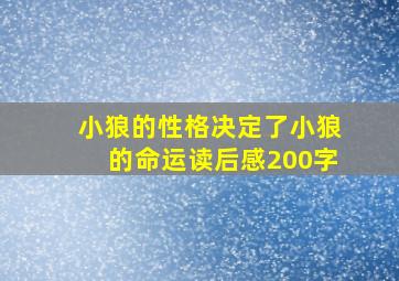 小狼的性格决定了小狼的命运读后感200字