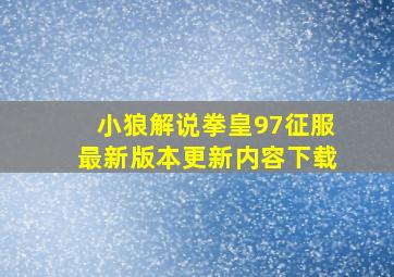 小狼解说拳皇97征服最新版本更新内容下载