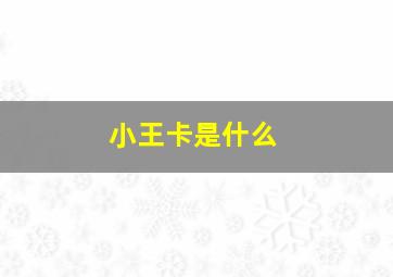 小王卡是什么