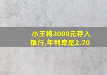 小王将2000元存入银行,年利率是2.70