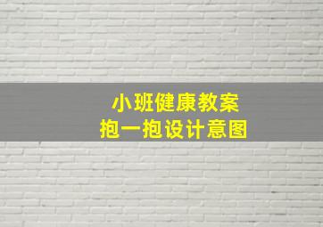 小班健康教案抱一抱设计意图