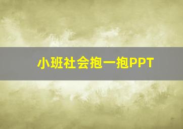 小班社会抱一抱PPT