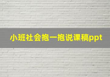 小班社会抱一抱说课稿ppt