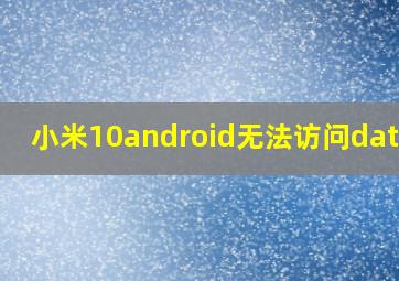 小米10android无法访问data了