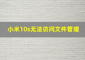 小米10s无法访问文件管理