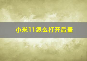 小米11怎么打开后盖