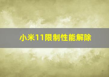 小米11限制性能解除