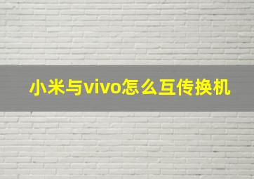 小米与vivo怎么互传换机