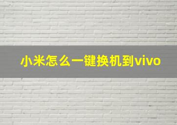 小米怎么一键换机到vivo