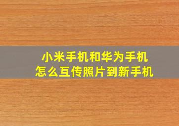 小米手机和华为手机怎么互传照片到新手机