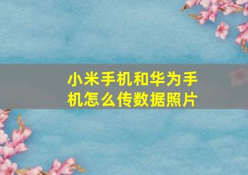 小米手机和华为手机怎么传数据照片