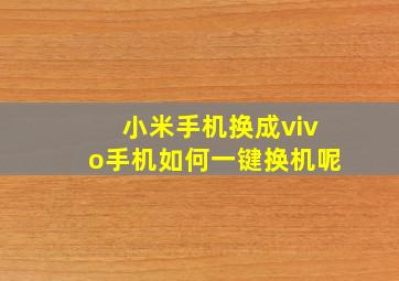 小米手机换成vivo手机如何一键换机呢