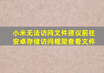 小米无法访问文件建议前往安卓存储访问框架查看文件