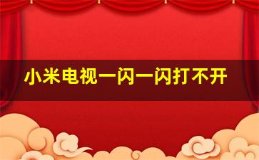 小米电视一闪一闪打不开